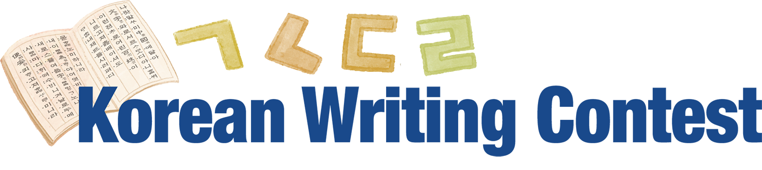 Korean Writing Contest