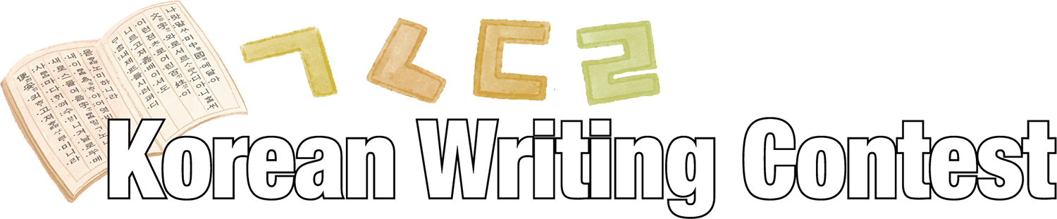 Korean Writing Contest